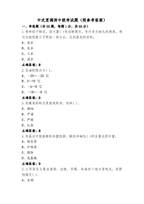 中式烹调师中级考试题(附参考答案)