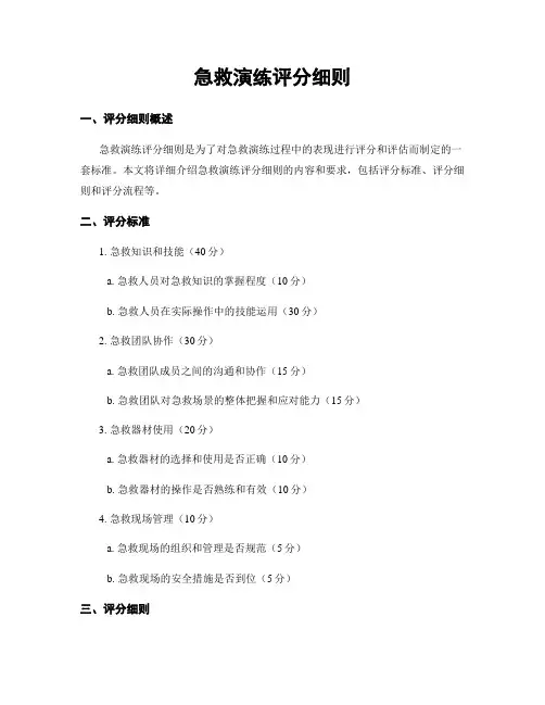 急救演练评分细则