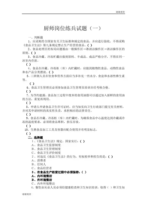 厨师岗位练兵试题(一) .doc