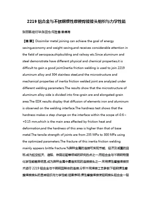 2219铝合金与不锈钢惯性摩擦焊接接头组织与力学性能