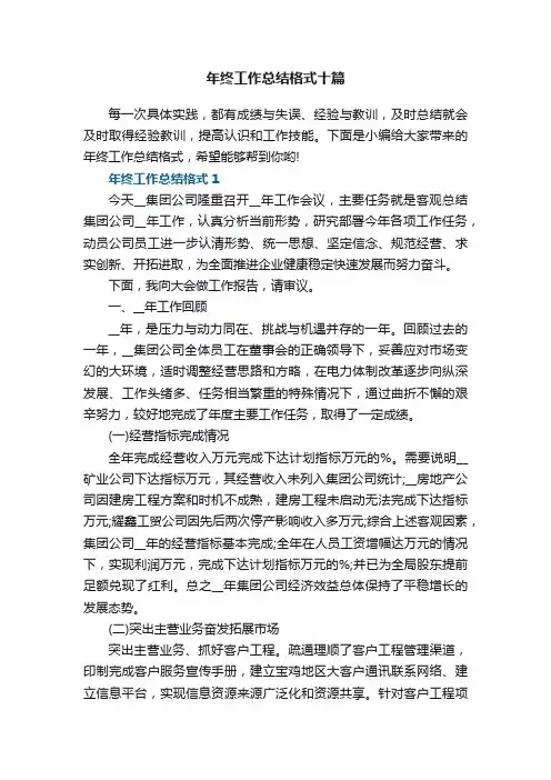 年终工作总结格式十篇范文