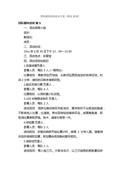 团队趣味游戏活动方案（精选19篇）