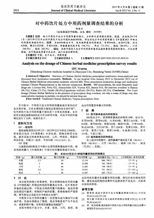 对中药饮片处方中用药剂量调查结果的分析