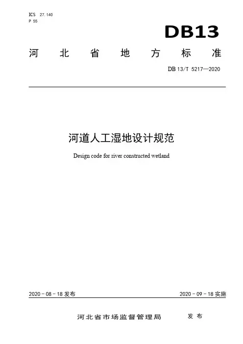DB13_T5217-2020河道人工湿地设计规范