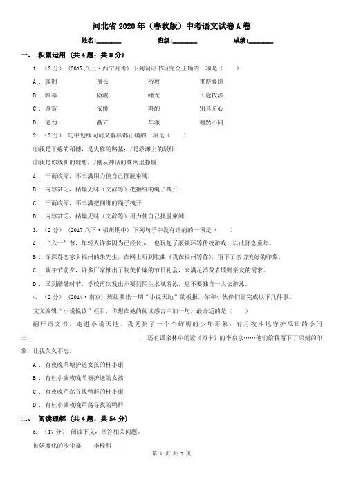河北省2020年(春秋版)中考语文试卷A卷