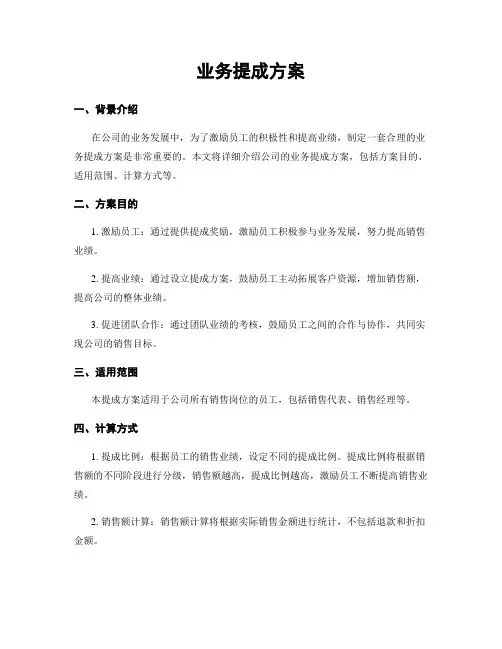 业务提成方案