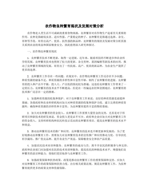 农作物良种繁育现状及发展对策分析
