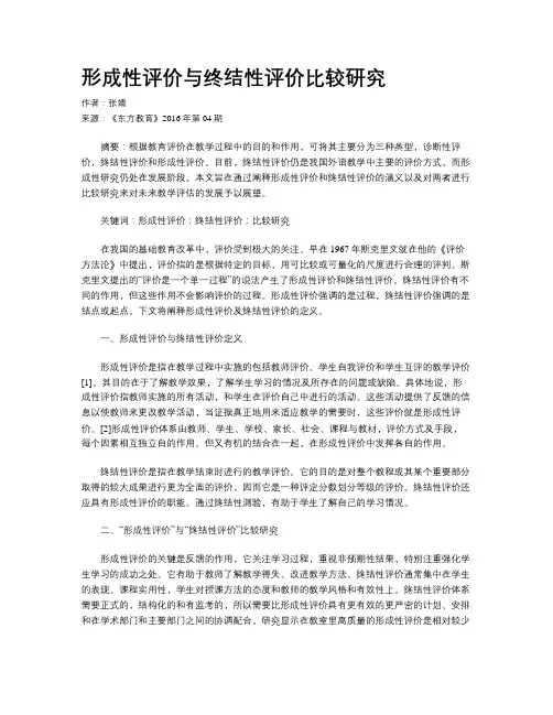 形成性评价与终结性评价比较研究