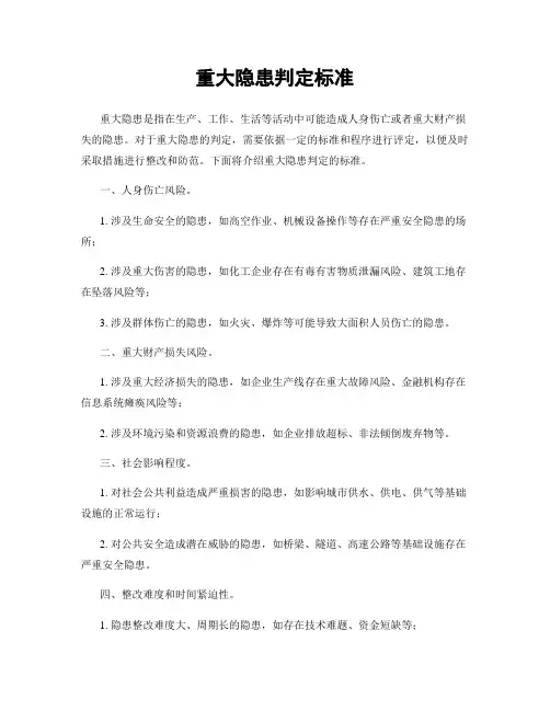 重大隐患判定标准