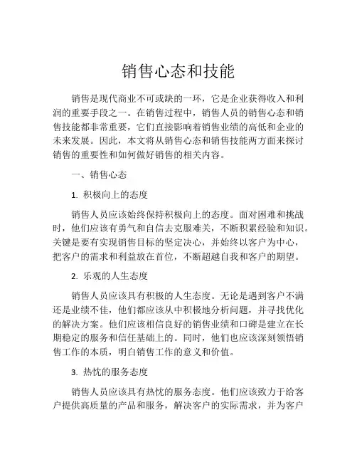 销售心态和技能