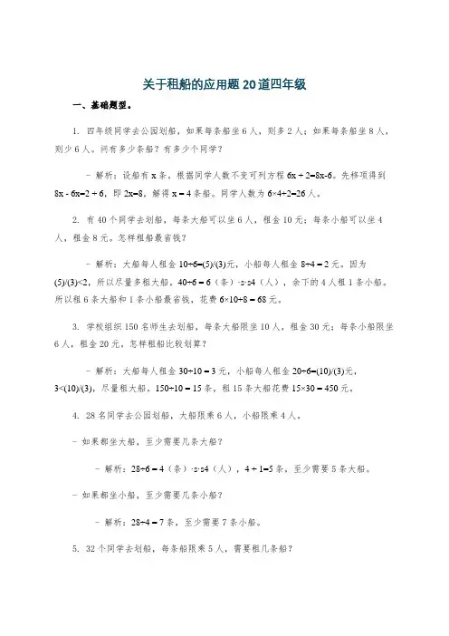 关于租船的应用题20道四年级