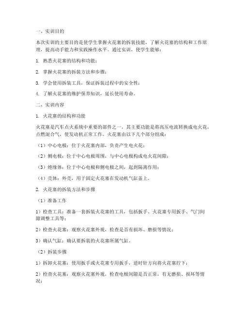 火花塞的拆装实训报告