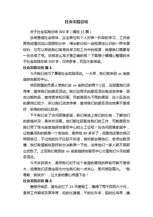 关于社会实践总结300字（精选15篇）