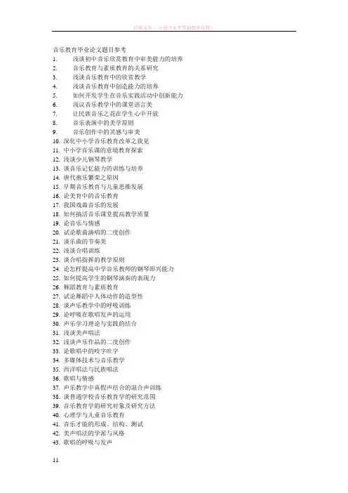 音乐教育毕业论文题目参考