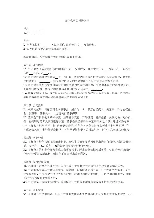 合作收购公司协议书