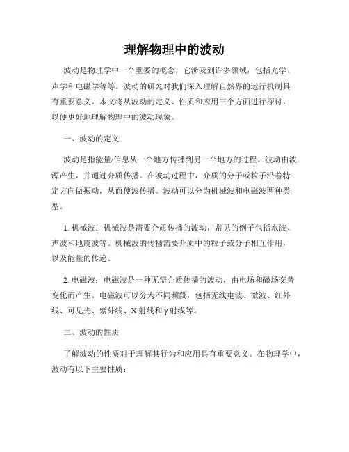 理解物理中的波动