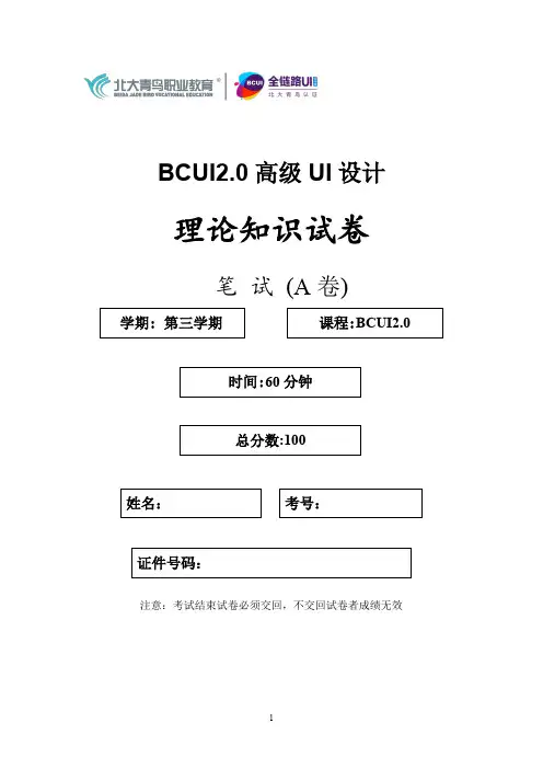 北大青鸟UI 设计BCUI考试题(S3)