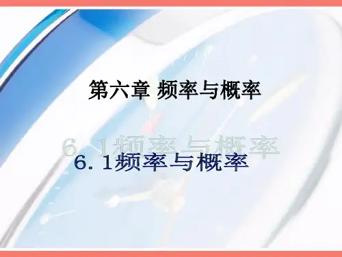6.1频率与概率PPT课件