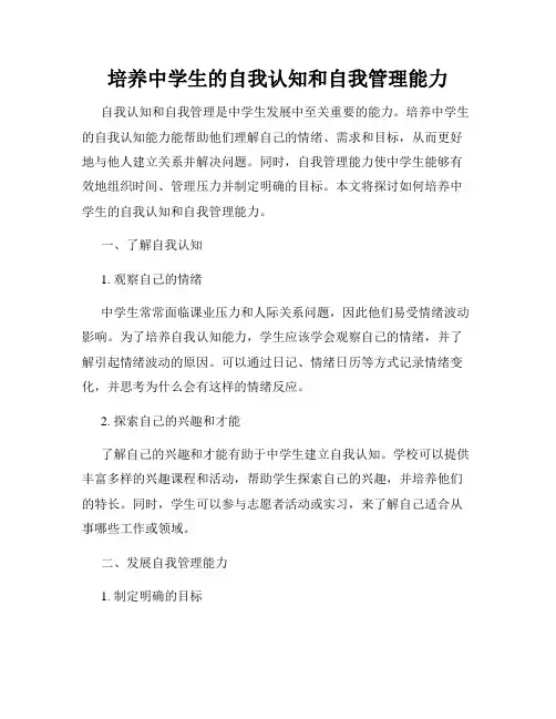 培养中学生的自我认知和自我管理能力