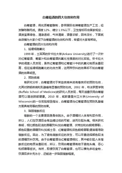 白葡萄酒的四大功效和作用