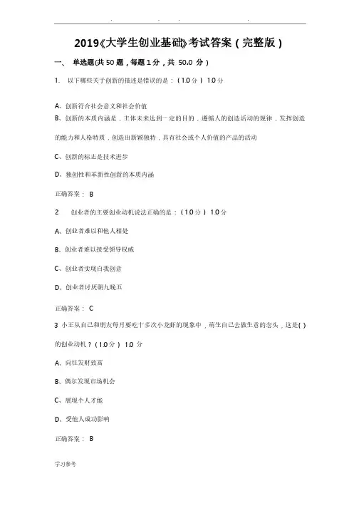 2019年《大学生创业基础》考试答案（完整版）