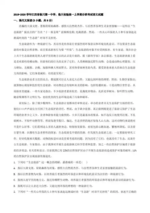 2019-2020学年江西省临川第一中学,临川实验高一上学期分班考试语文试题(解析版)