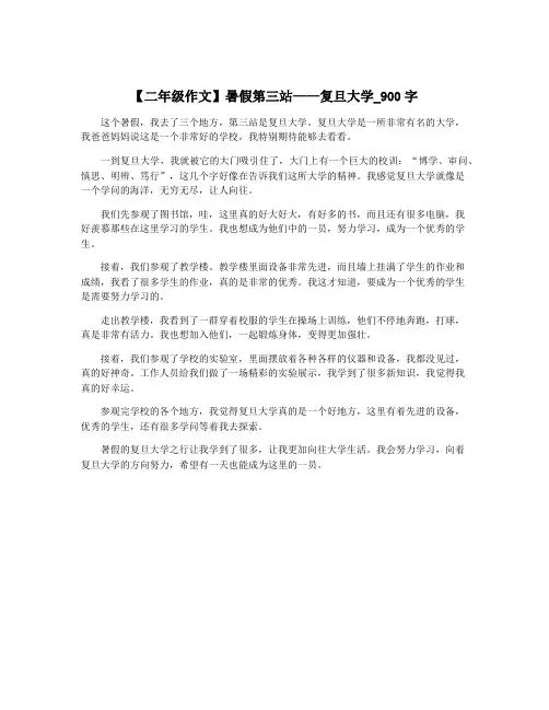 【二年级作文】暑假第三站——复旦大学_900字