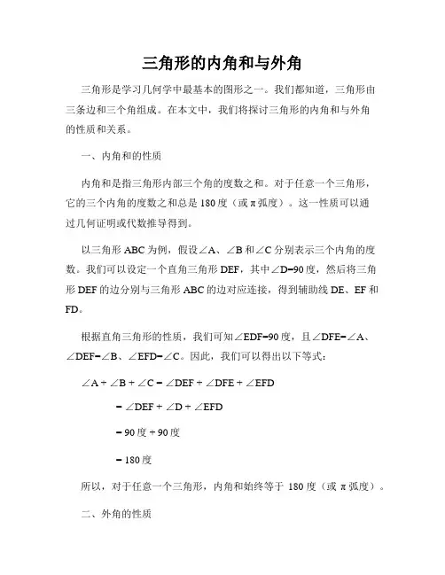 三角形的内角和与外角