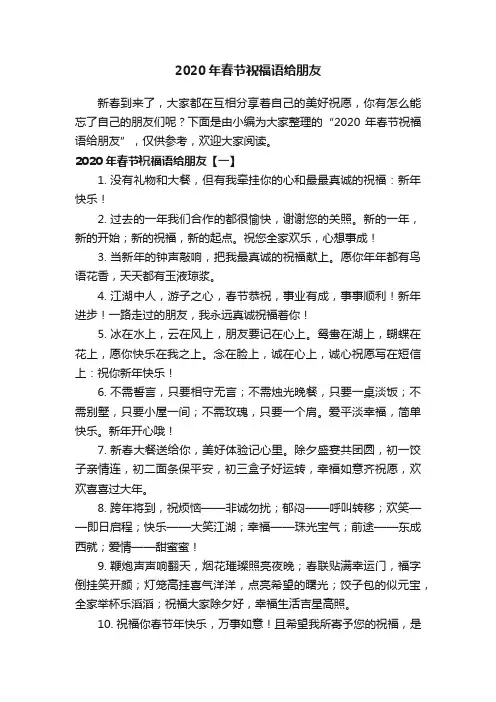 2020年春节祝福语给朋友
