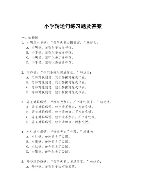 小学转述句练习题及答案