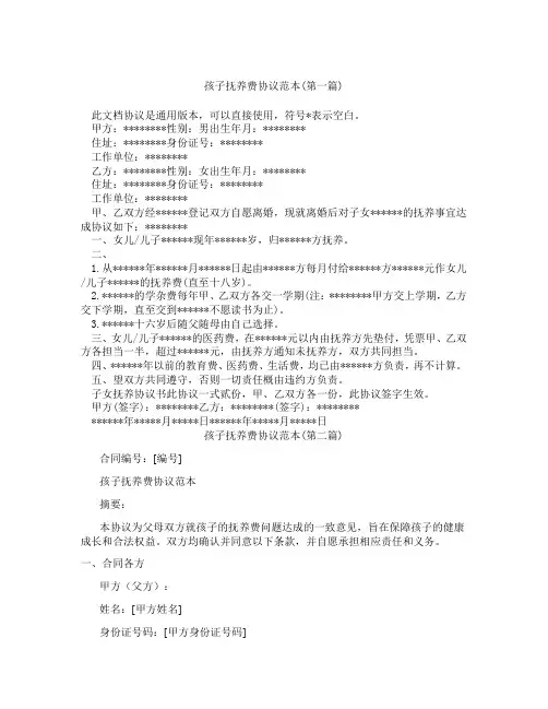 孩子抚养费协议范本精选3篇