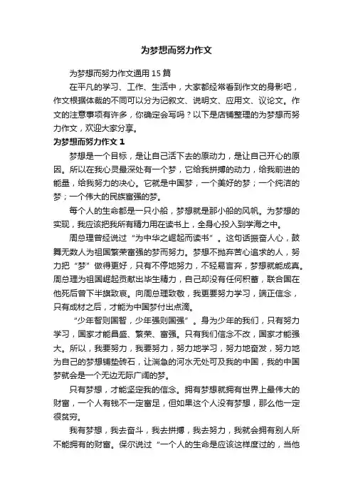 为梦想而努力作文