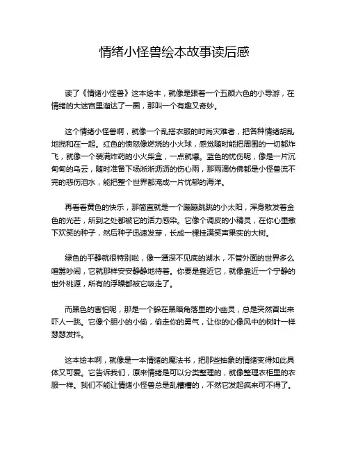 情绪小怪兽绘本故事读后感