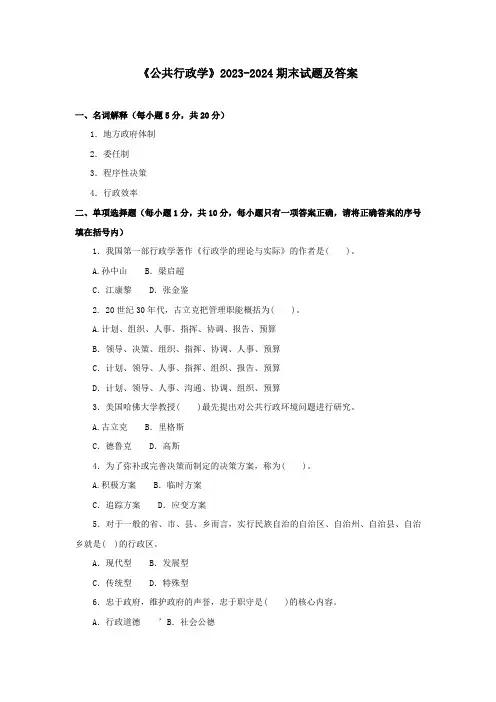 《公共行政学》2023-2024期末试题及答案