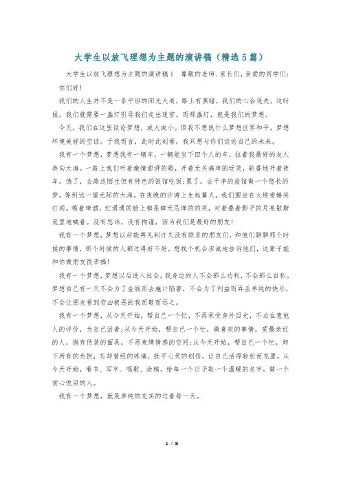 大学生以放飞理想为主题的演讲稿(精选5篇)