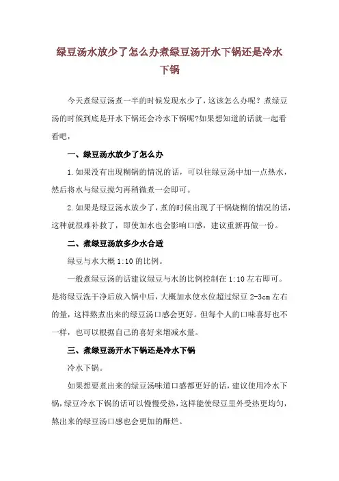 绿豆汤水放少了怎么办 煮绿豆汤开水下锅还是冷水下锅