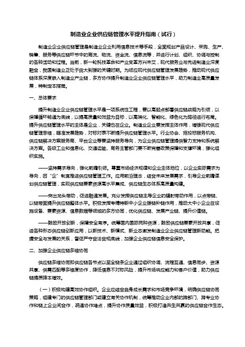 制造业企业供应链管理水平提升指南(试行)
