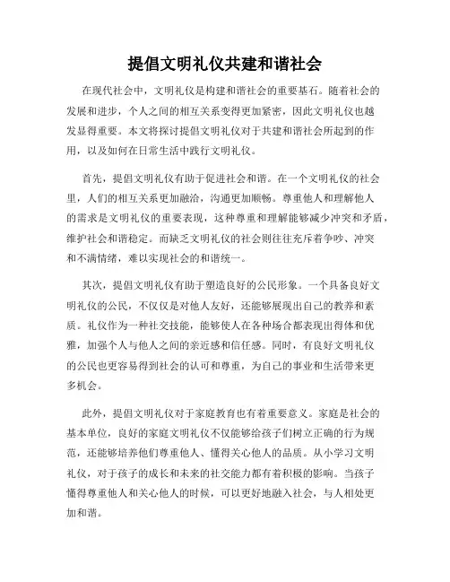 提倡文明礼仪共建和谐社会