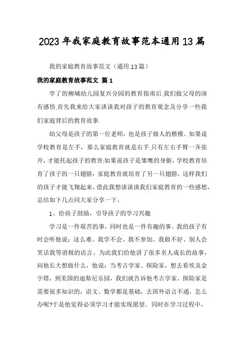2023年我家庭教育故事范本通用13篇