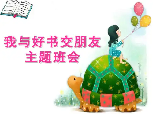 我与好书交朋友主题班会精品ppt课件