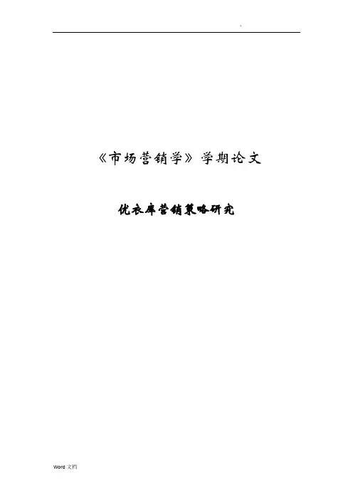 优衣库营销策略研究论文