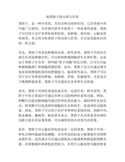 制黑附子的功效与作用