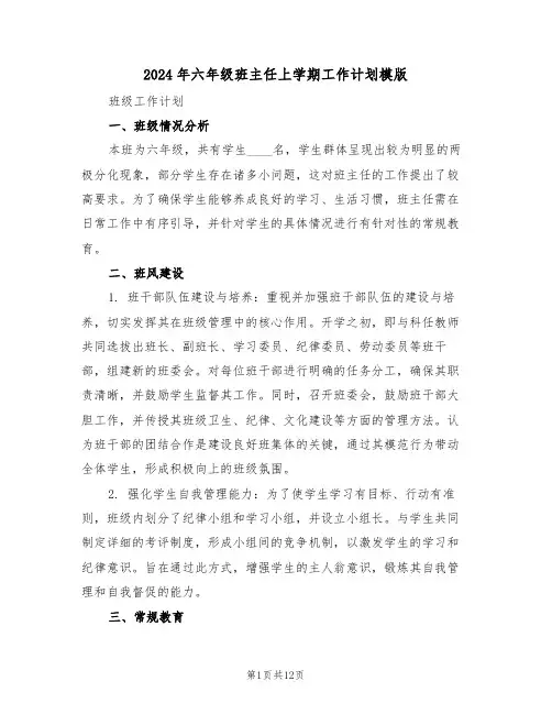 2024年六年级班主任上学期工作计划模版（五篇）