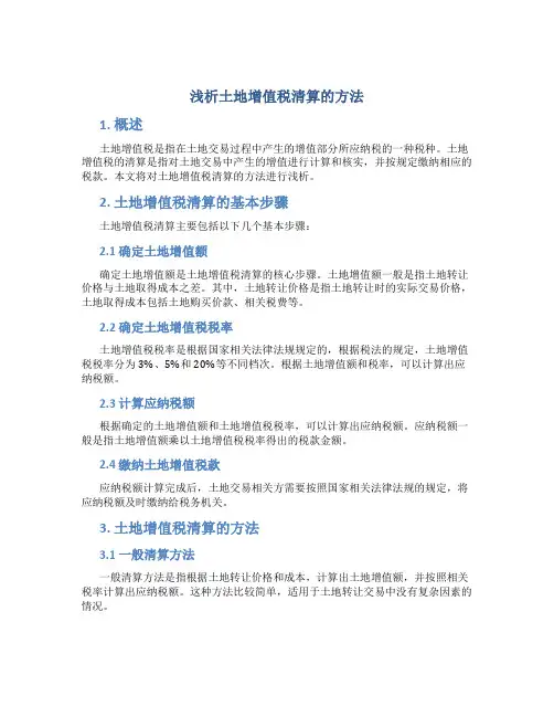 浅析土地增值税清算的方法