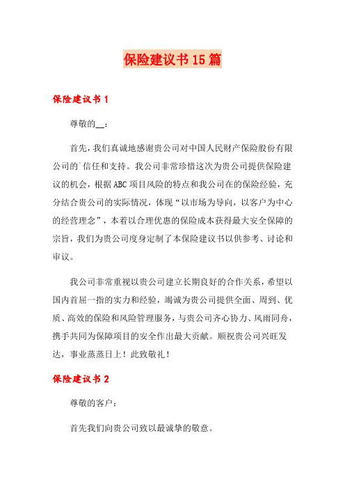 保险建议书15篇