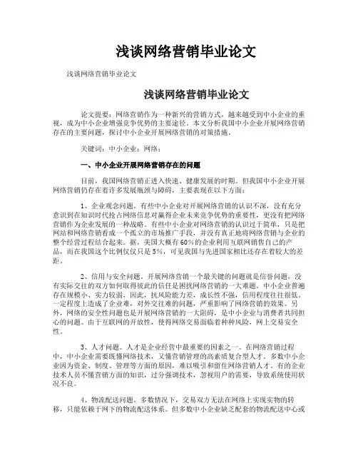 浅谈网络营销毕业论文