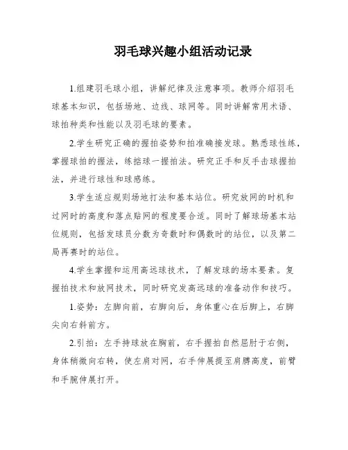 羽毛球兴趣小组活动记录