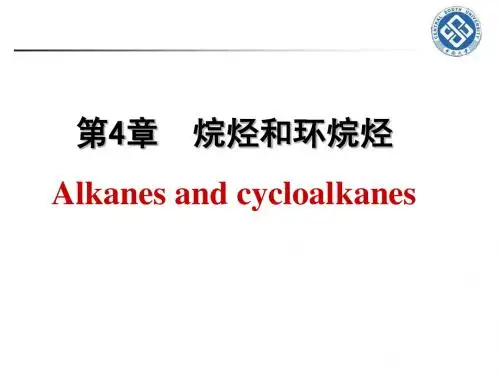 第4章  烷烃和环烷烃