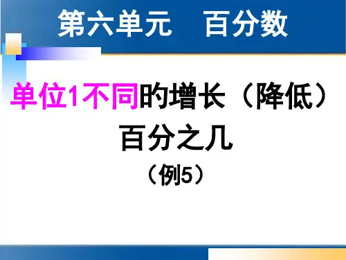百分数的应用(例5)省名师优质课赛课获奖课件市赛课一等奖课件