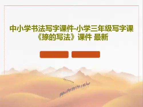 中小学书法写字课件-小学三年级写字课《捺的写法》课件 最新共24页